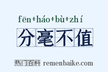 分毫不值是什么意思的图片